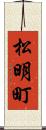 松明町 Scroll