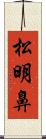 松明鼻 Scroll