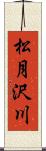松月沢川 Scroll