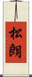 松朗 Scroll