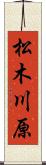 松木川原 Scroll