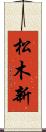 松木新 Scroll