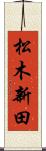 松木新田 Scroll