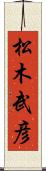 松木武彦 Scroll