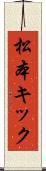 松本キック Scroll