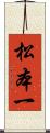 松本一 Scroll