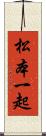 松本一起 Scroll