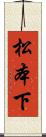 松本下 Scroll