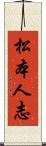 松本人志 Scroll