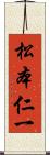 松本仁一 Scroll