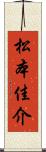 松本佳介 Scroll