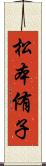 松本侑子 Scroll