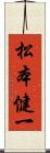 松本健一 Scroll