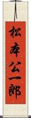 松本公一郎 Scroll
