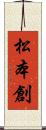 松本創 Scroll