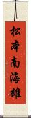 松本南海雄 Scroll