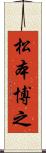 松本博之 Scroll