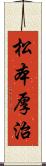 松本厚治 Scroll