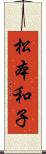 松本和子 Scroll
