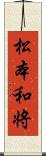 松本和将 Scroll