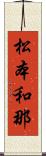 松本和那 Scroll
