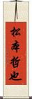 松本哲也 Scroll