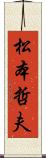 松本哲夫 Scroll
