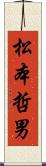 松本哲男 Scroll