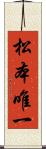 松本唯一 Scroll