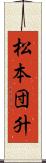 松本団升 Scroll