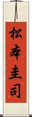 松本圭司 Scroll