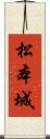 松本城 Scroll