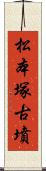 松本塚古墳 Scroll