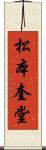 松本奎堂 Scroll