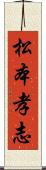 松本孝志 Scroll