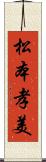 松本孝美 Scroll