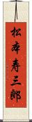松本寿三郎 Scroll