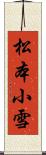 松本小雪 Scroll