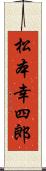 松本幸四郎 Scroll