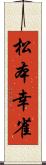 松本幸雀 Scroll