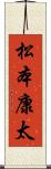 松本康太 Scroll