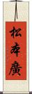 松本廣 Scroll