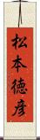 松本徳彦 Scroll