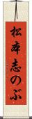 松本志のぶ Scroll