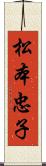 松本忠子 Scroll