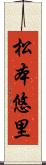 松本悠里 Scroll