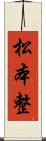 松本整 Scroll