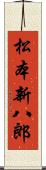 松本新八郎 Scroll