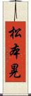 松本晃 Scroll