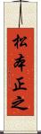 松本正之 Scroll